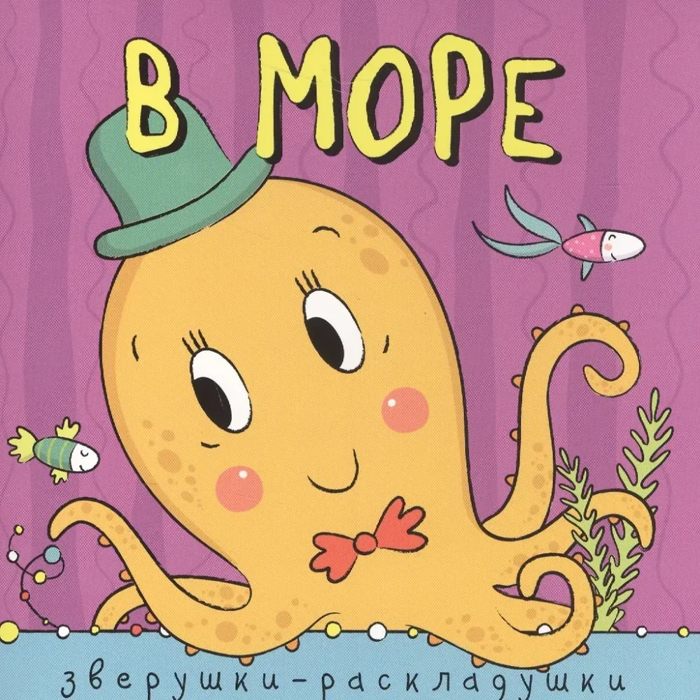 Обложка книги «Зверушки-раскладушки. В море»
