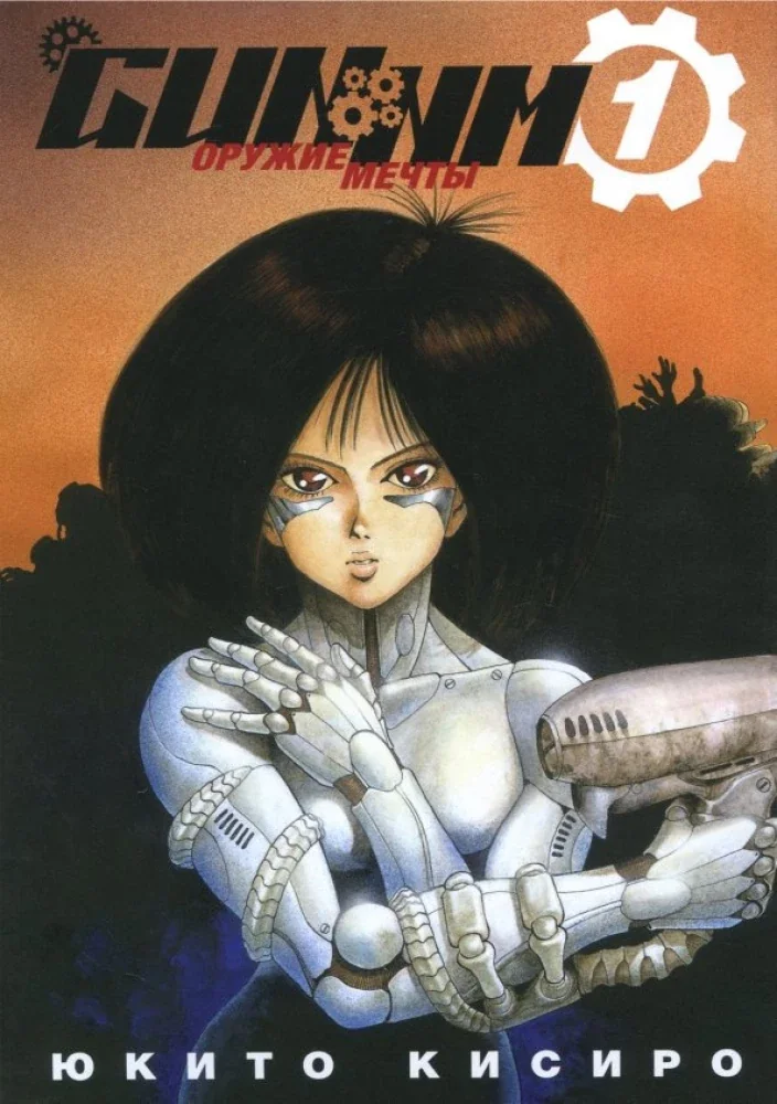 Обложка книги «GUNNM. Оружие мечты. Том 1»