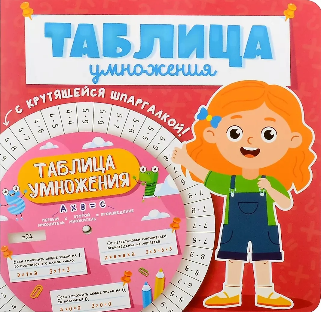 Обложка книги «Таблица умножения с крутящейся шпаргалкой. Для девочек»