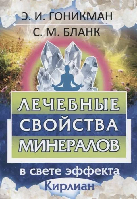 Обложка книги «Лечебные свойства минералов в свете эффекта Кирлиан»