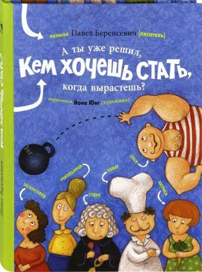 Обложка книги «А ты уже решил, кем хочешь стать, когда вырастешь?»