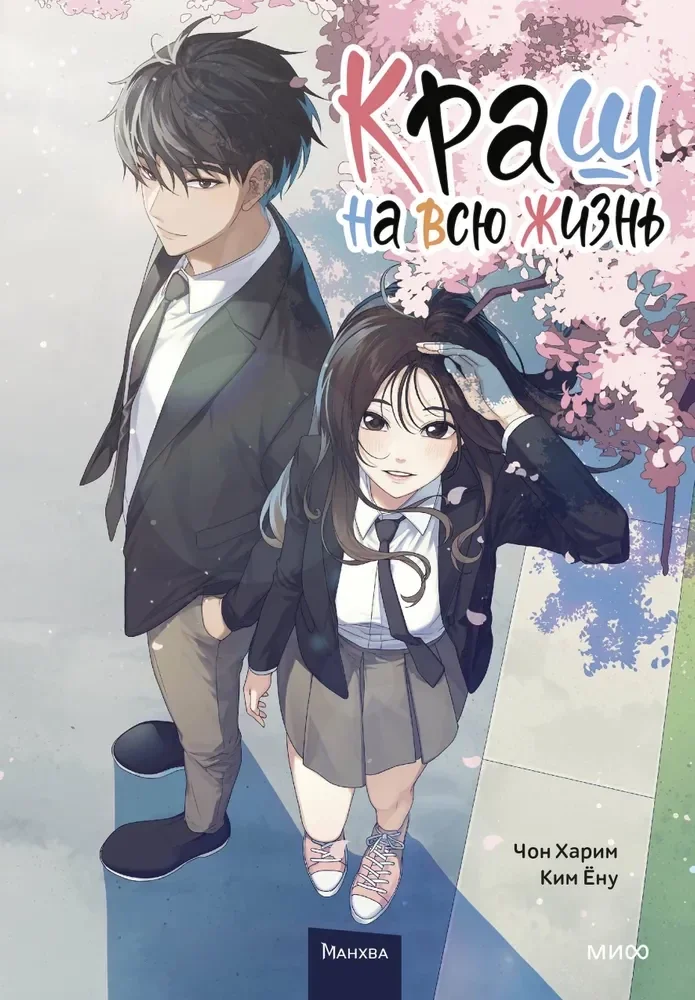 Обложка книги «Краш на всю жизнь. Том 1»