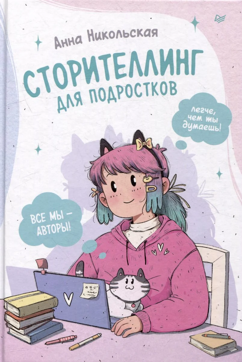 Обложка книги «Сторителлинг для подростков. Легче, чем ты думаешь!»