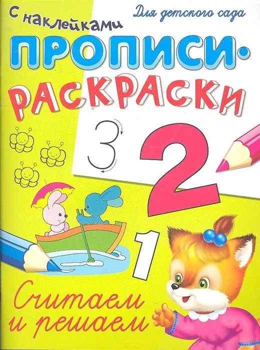 Обложка книги «Считаем и решаем»