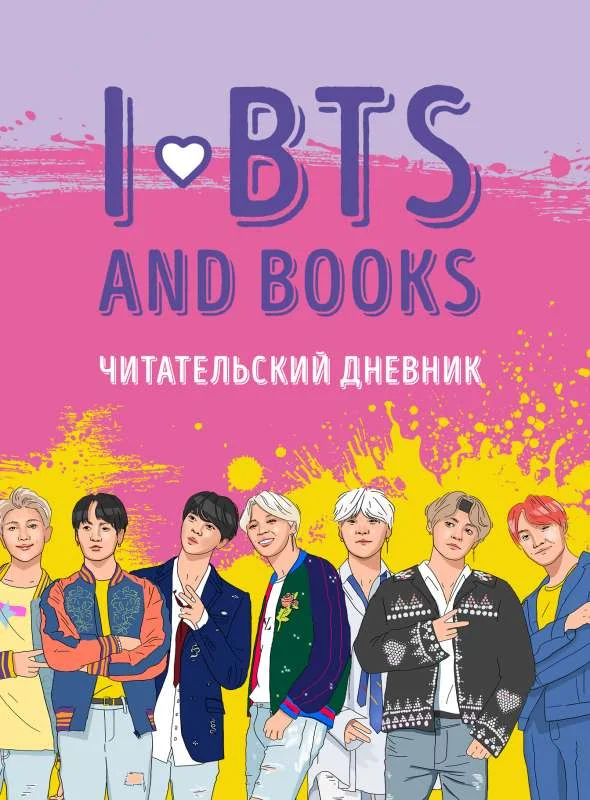Обложка книги «Читательский дневник с анкетой. I love BTS and books»