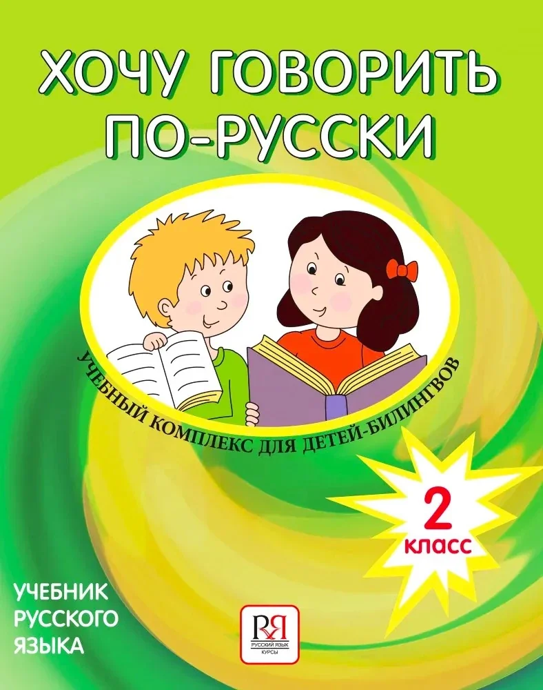 Обложка книги «Хочу говорить по-русски 2 класс. Учебник для детей-билингвов. Содержит CD»