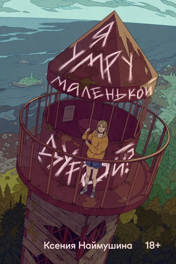 Обложка книги «Я умру маленькой дурой?»