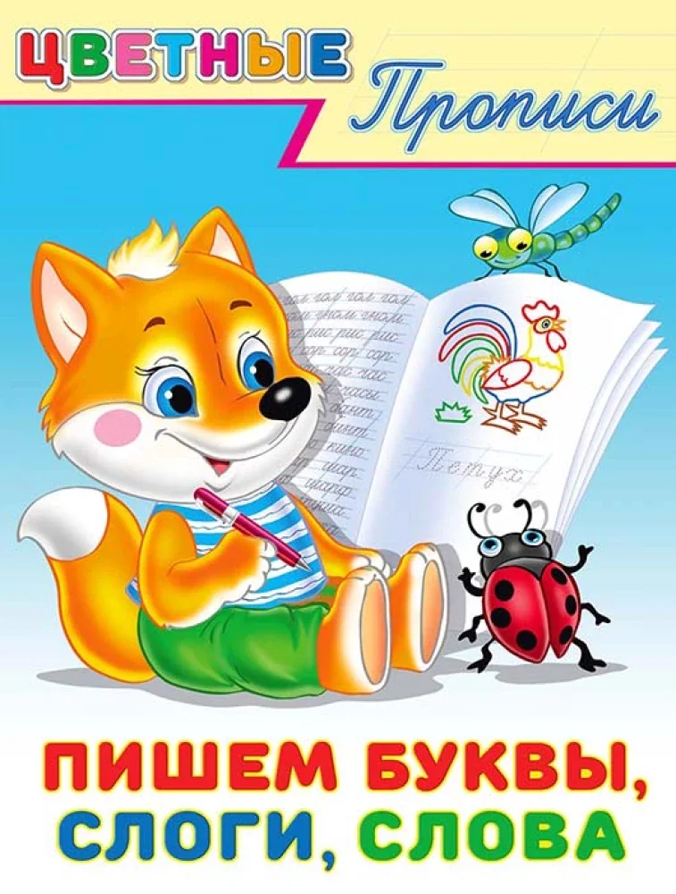 Обложка книги «Пишем буквы, слоги, слова»