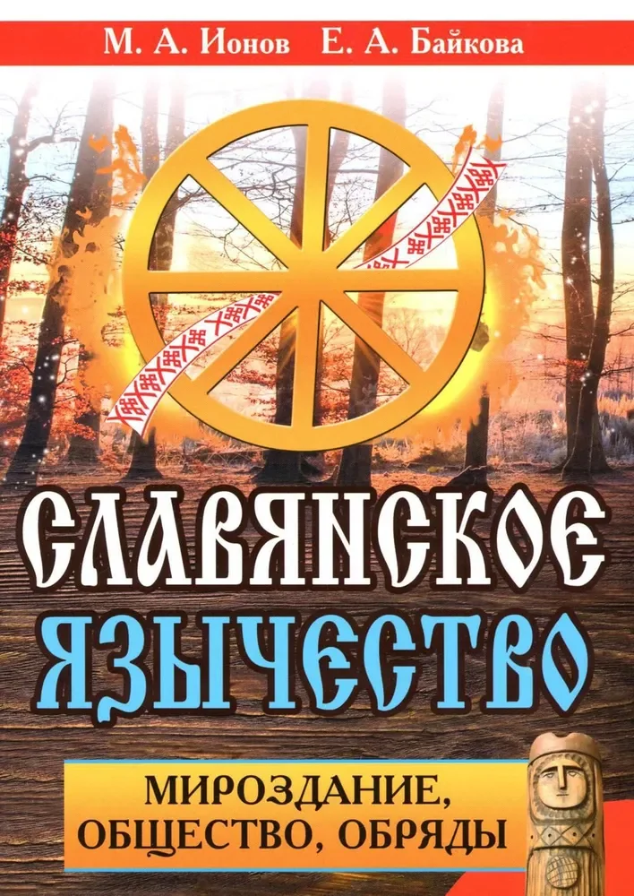 Обложка книги «Славянское язычество. Мироздание, общество, обряды. 2-е изд»