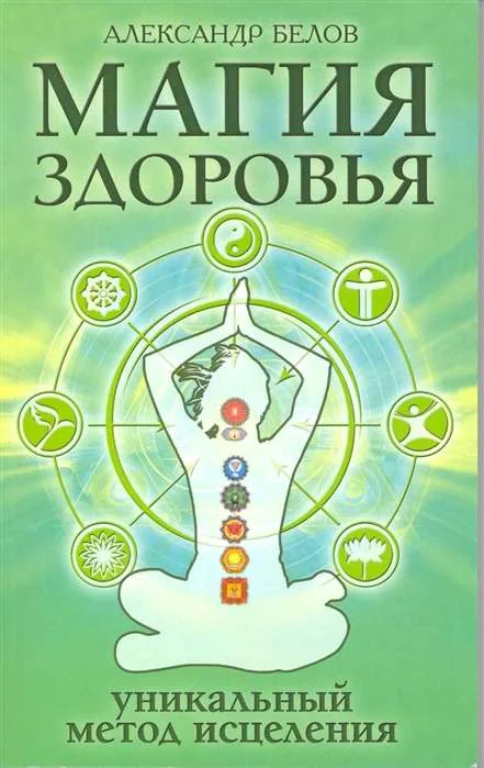 Обложка книги «Магия здоровья или уникальный метод исцеления. 4-е изд»