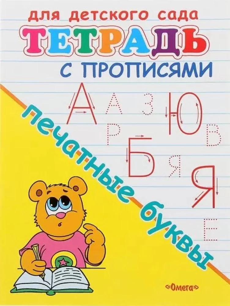 Обложка книги «Для детского сада. Тетрадь с прописями. Печатные буквы»