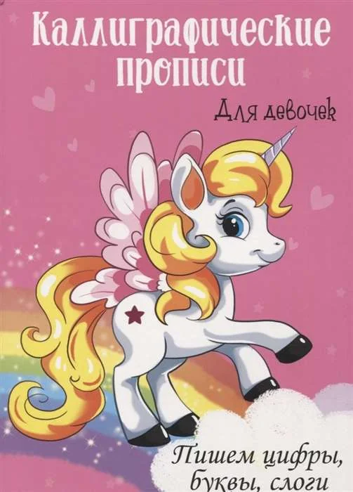 Обложка книги «Каллиграфические прописи для девочек. Пишем цифры, буквы, слоги»