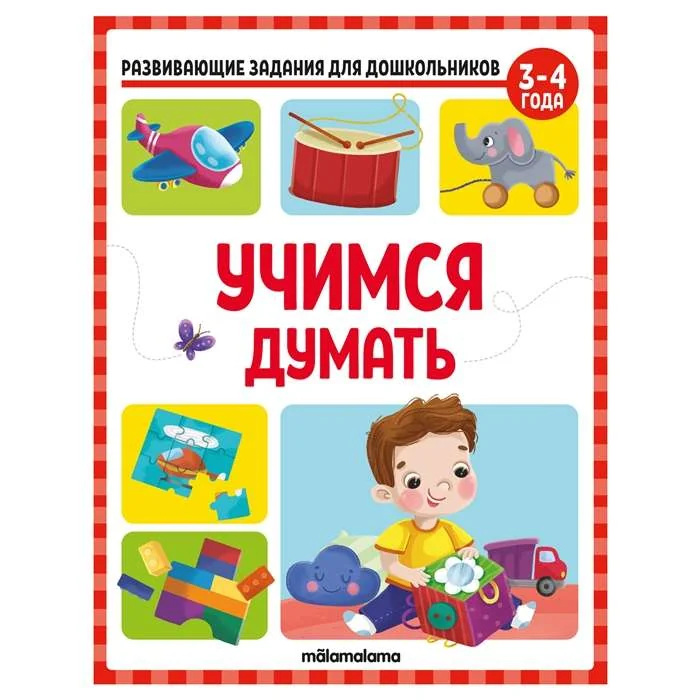 Обложка книги «Учимся думать. Развивающие задания для дошкольников»