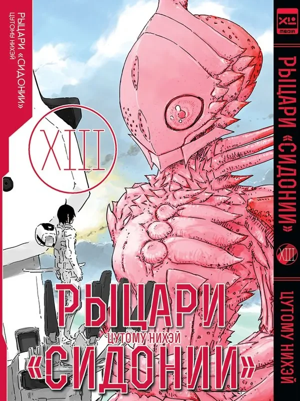 Обложка книги «Рыцари Сидонии. Том 13»