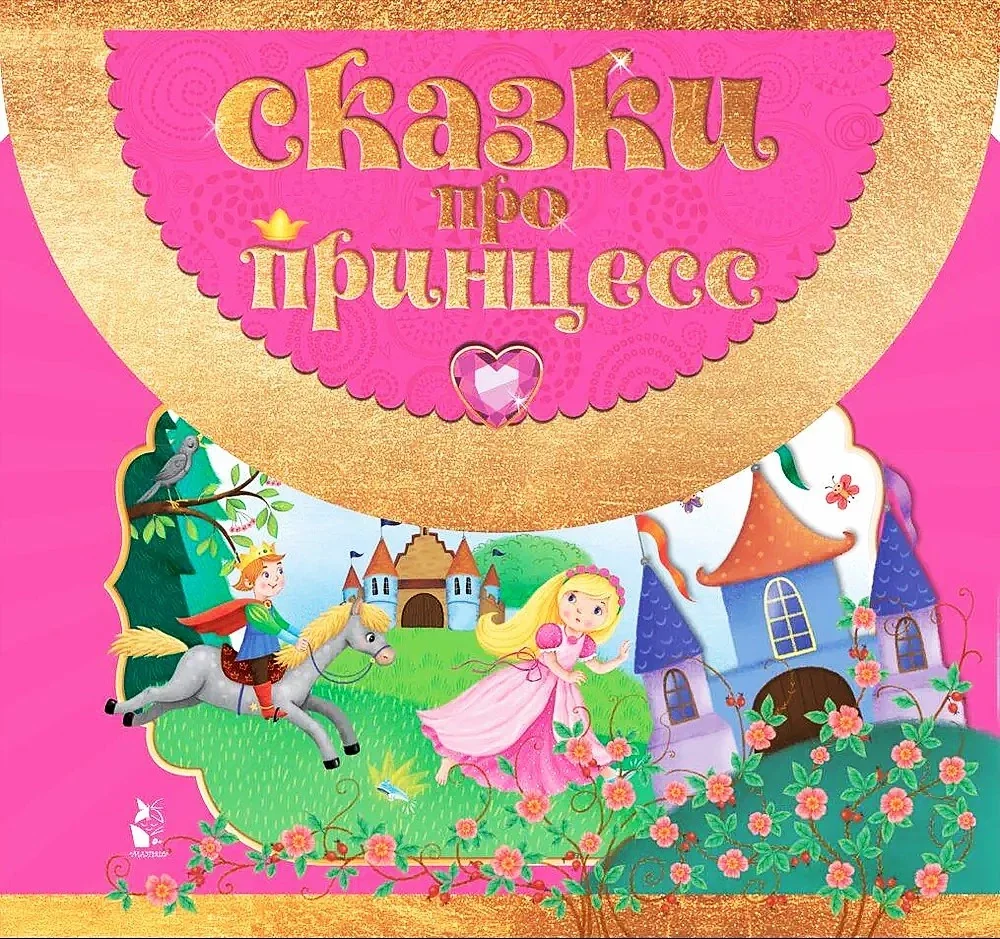 Обложка книги «Сказки про принцесс»