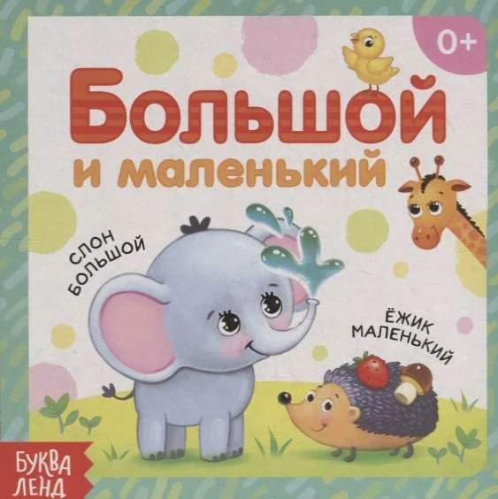 Обложка книги «Большой и маленький»