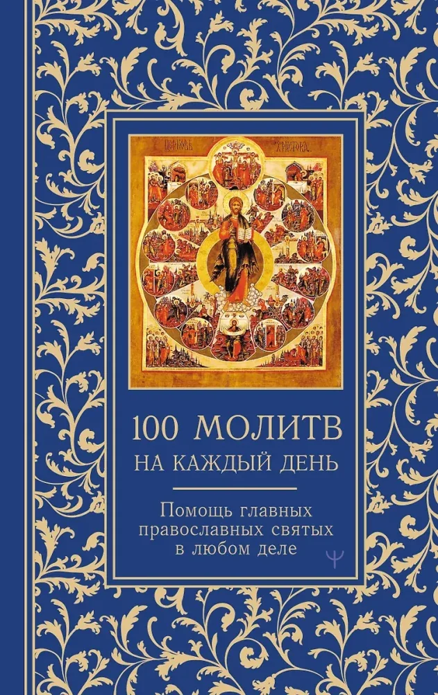 Обложка книги «100 молитв на каждый день : Сто молитв на каждый день : помощь главных православных святых в любом деле»