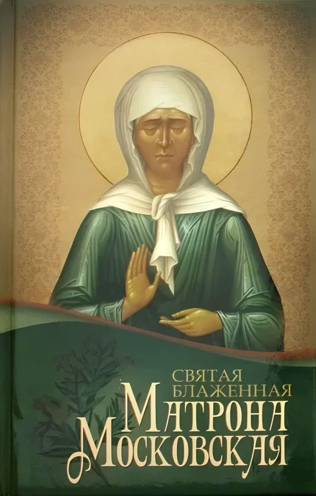 Обложка книги «Святая Блаженная Матрона Московская»