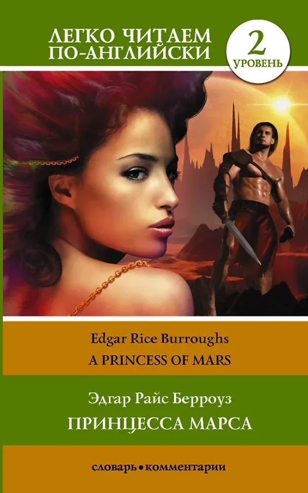 Обложка книги «Принцесса Марса. Уровень 2»