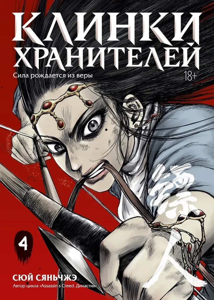 Обложка книги «Клинки хранителей. Кн. 4»