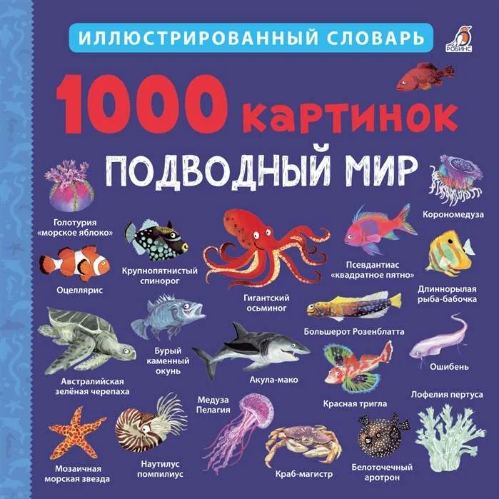 Обложка книги «1000 картинок. Подводный мир. Иллюстрированный словарь»