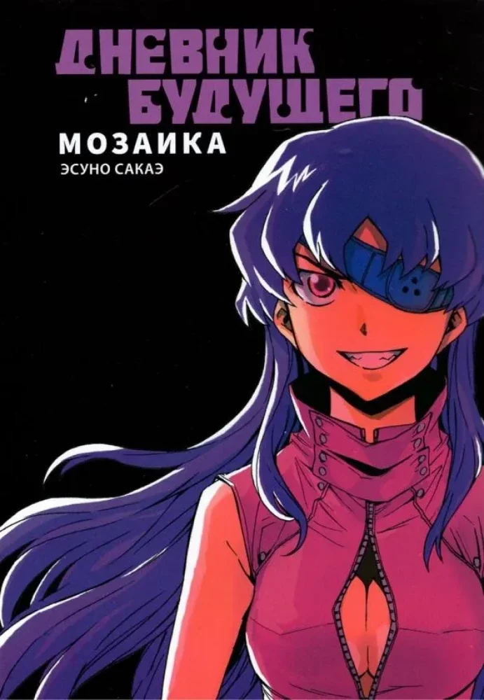 Обложка книги «Дневник будущего. Мозаика»