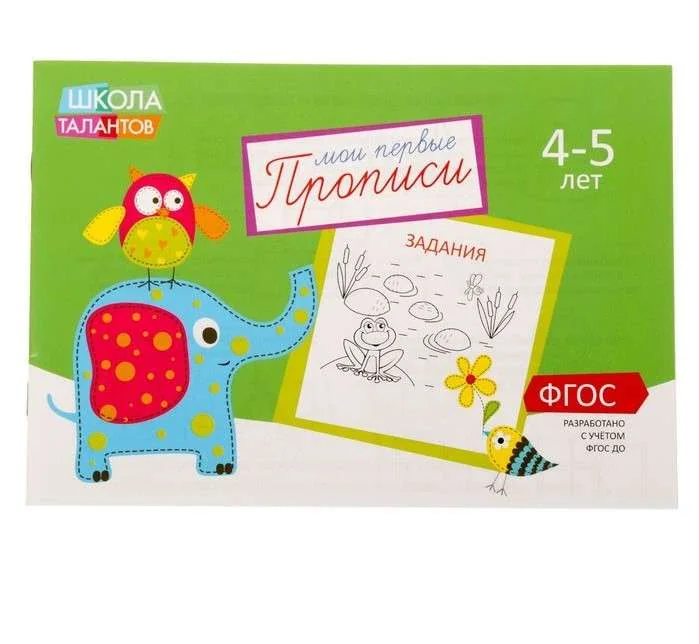 Обложка книги «Мои первые прописи. 4-5 лет. Задания»