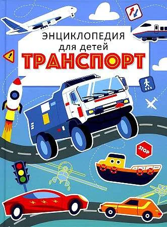 Обложка книги «Транспорт. Энциклопедия для детей голубая»