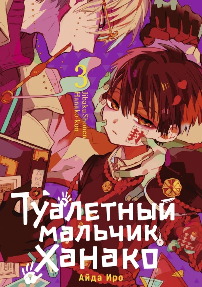 Обложка книги «Туалетный мальчик Ханако. Том 3»