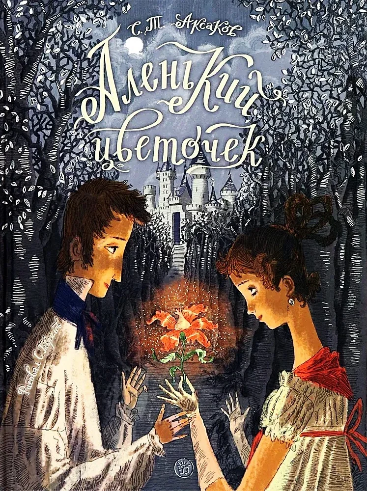 Обложка книги «Книга-представление/Аленький цветочек»