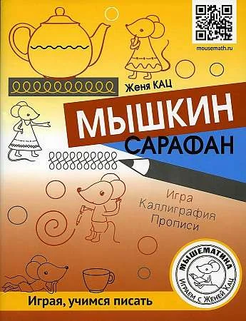 Обложка книги «Мышкин сарафан. Урок-квест для детей 6-9 лет»