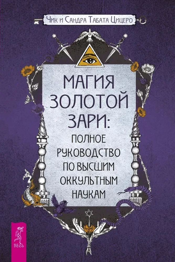 Обложка книги «Магия Золотой Зари: полное руководство по высшим оккультным наукам (6238)»