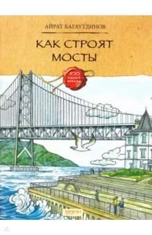 Обложка книги «Как строят мосты»