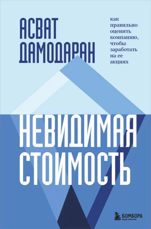 Обложка книги «Невидимая стоимость. Как правильно оценить компанию, чтобы заработать на ее акциях»
