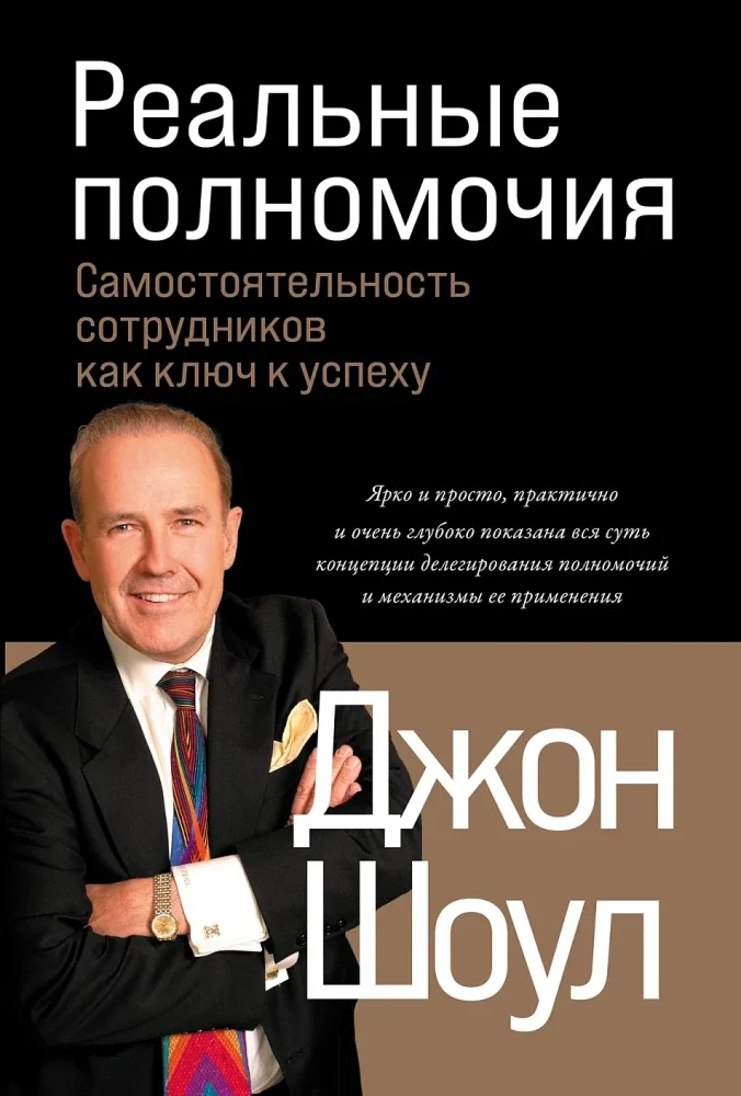 Обложка книги «Реальные полномочия: самостоятельность сотрудников как ключ к успеху»