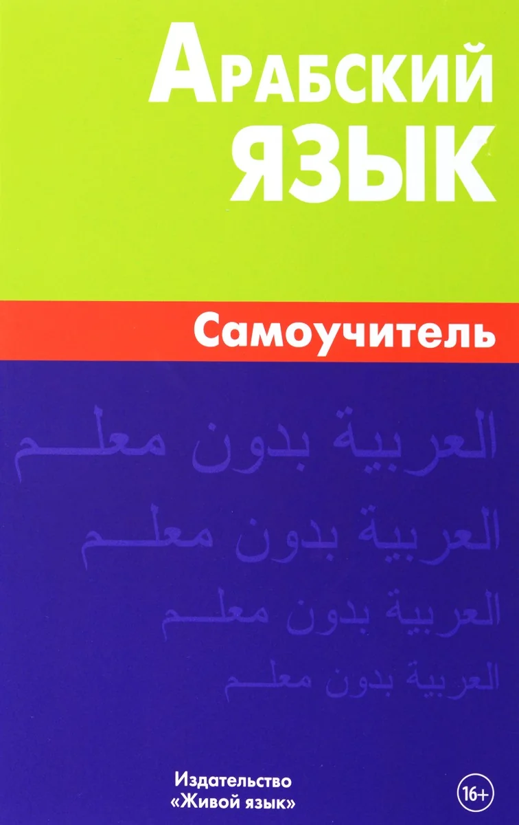 Обложка книги «Арабский язык. Самоучитель»