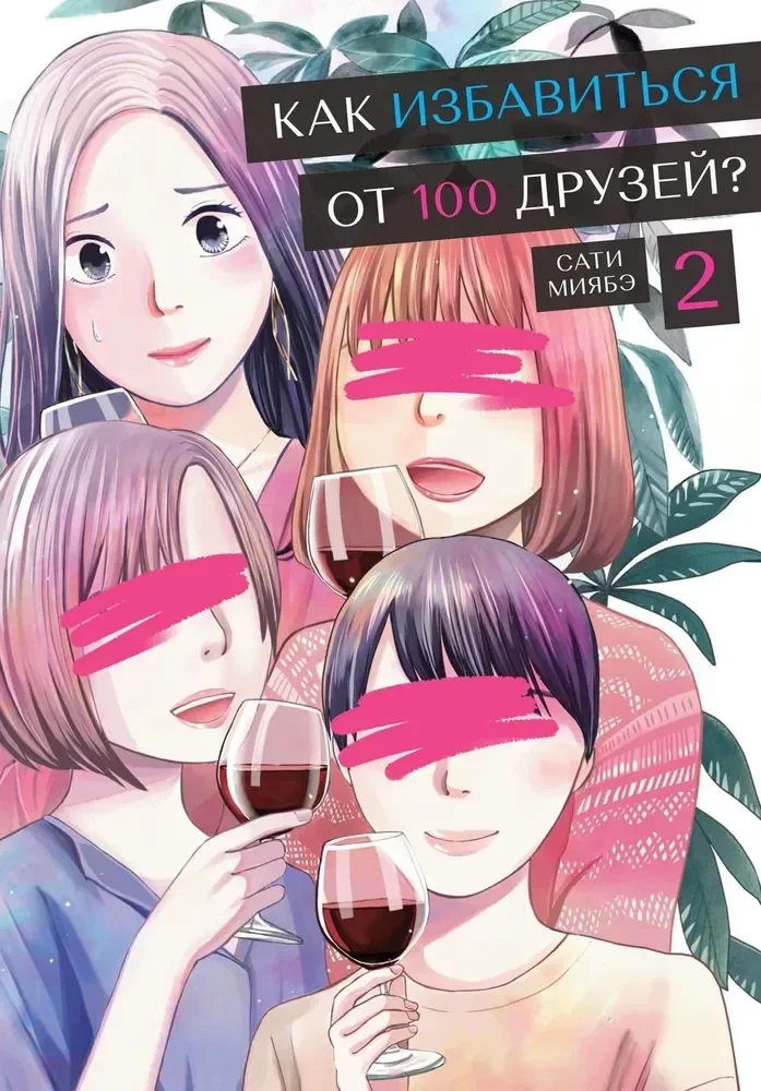 Обложка книги «Как избавиться от 100 друзей, Том 2»