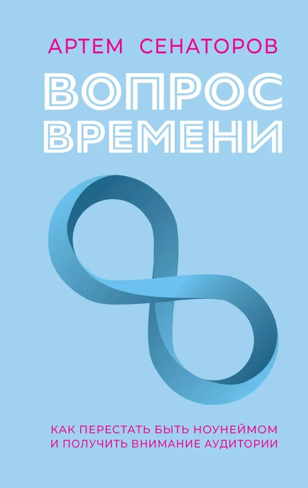 Обложка книги «Вопрос времени. Как перестать быть ноунеймом и получить внимание аудитории»