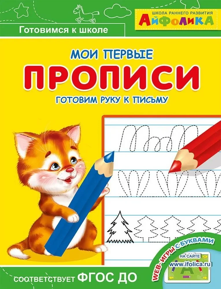 Обложка книги «Мои первые прописи. Готовим руку к письму»