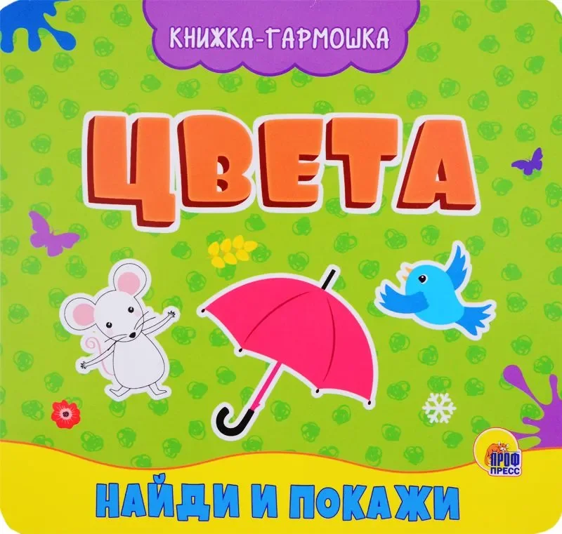 Обложка книги «Книжка-гармошка. Цвета»