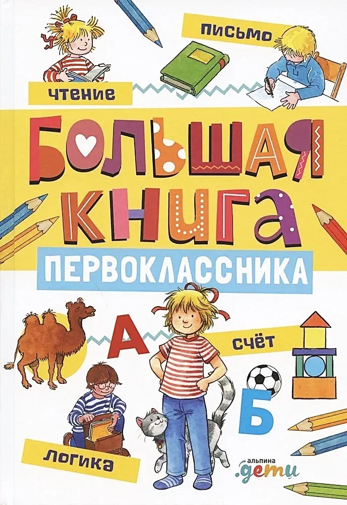 Обложка книги «Большая книга первоклассника»