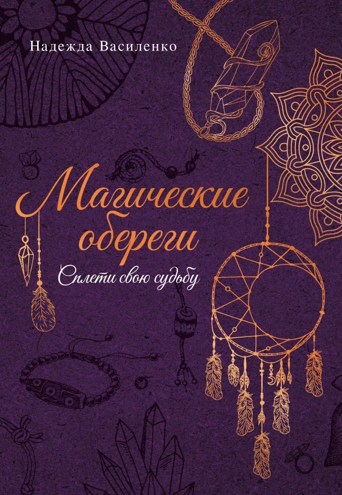 Обложка книги «Магические обереги. Сплети свою судьбу»