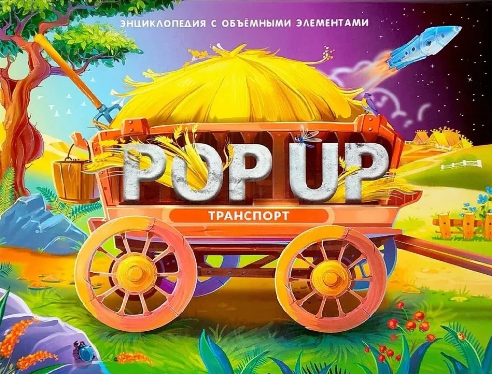 Обложка книги «Транспорт : энциклопедия с объемными элементами»