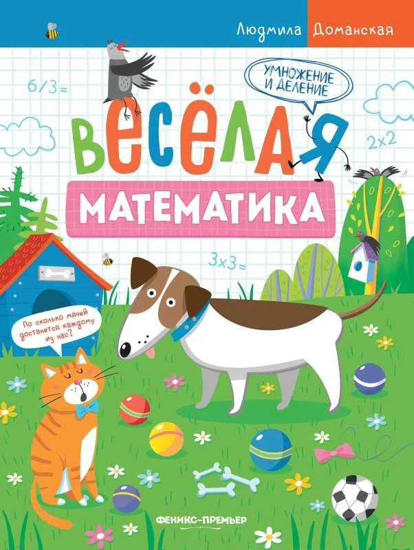 Обложка книги «Умножение и деление»