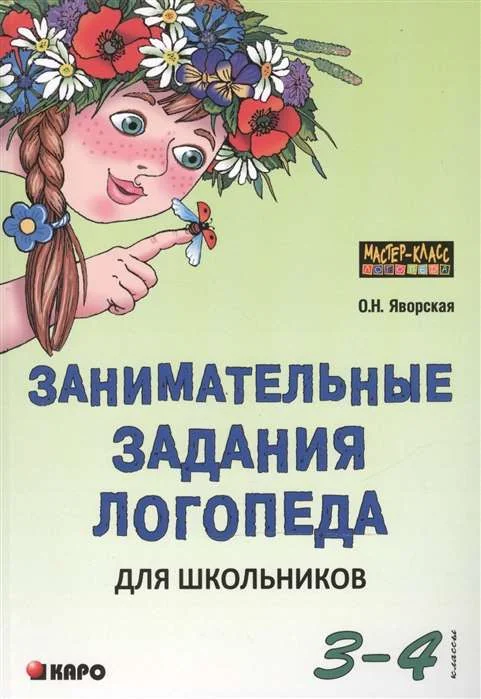 Обложка книги «Занимательные задания логопеда для школьников 3-4 класс»