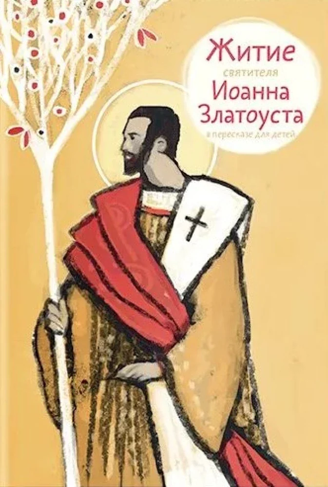 Обложка книги «Житие святителя Иоанна Златоуста в пересказе для детей»