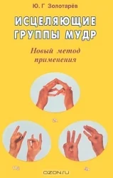 Обложка книги «Исцеляющие группы мудр. Новый метод применения»
