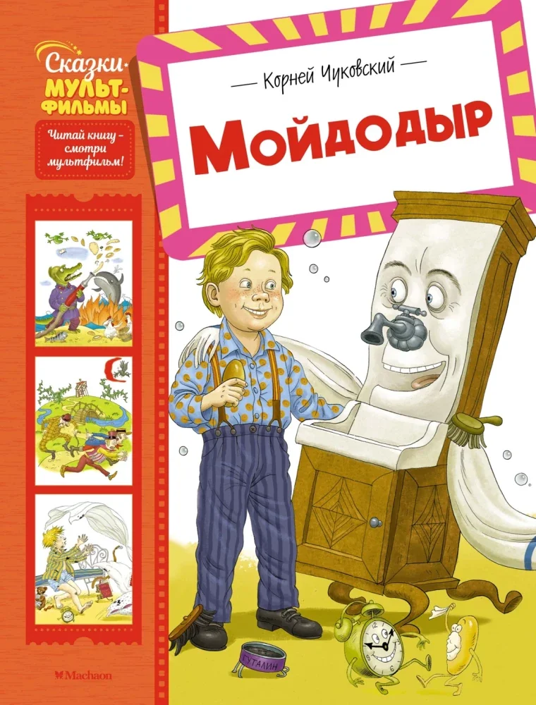 Обложка книги «Мойдодыр»