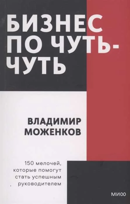 Обложка книги «Бизнес по чуть-чуть»