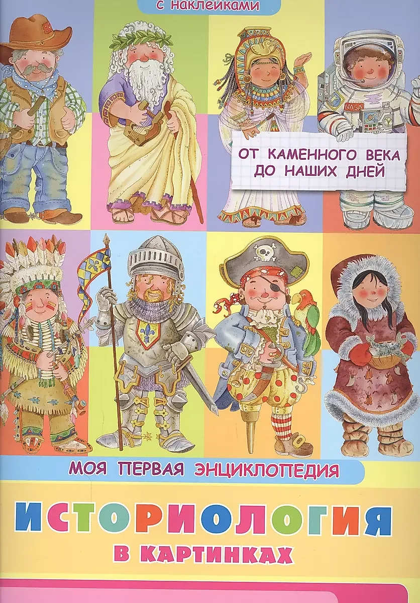 Обложка книги «Книжка с наклейками. Моя первая энциклопедия. Историология в картинках. От каменного века до наших дней»